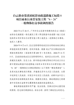 白云新市棠溪站配套市政道路施工標段8項目雨水污水管安裝工程“6·26”一般物體打擊事故調查報告