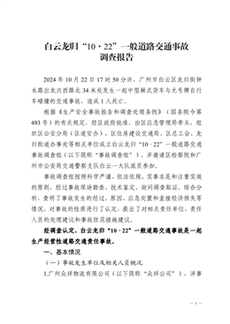 白云龍歸“10·22”一般道路交通事故調查報告