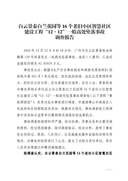 白云景泰白蘭花園等16個老舊小區智慧社區建設工程“12·12”一般高處墜落事故調查報告