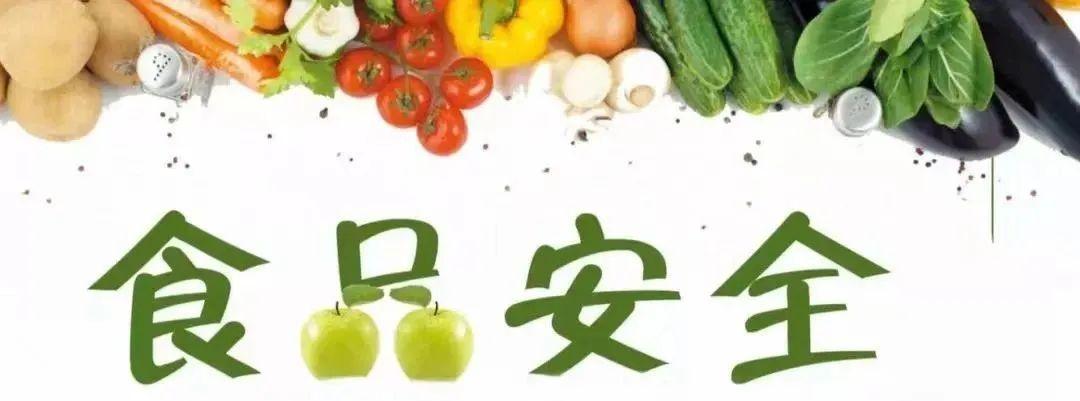 超實(shí)用！食品安全小知識(shí)學(xué)起來(lái)！