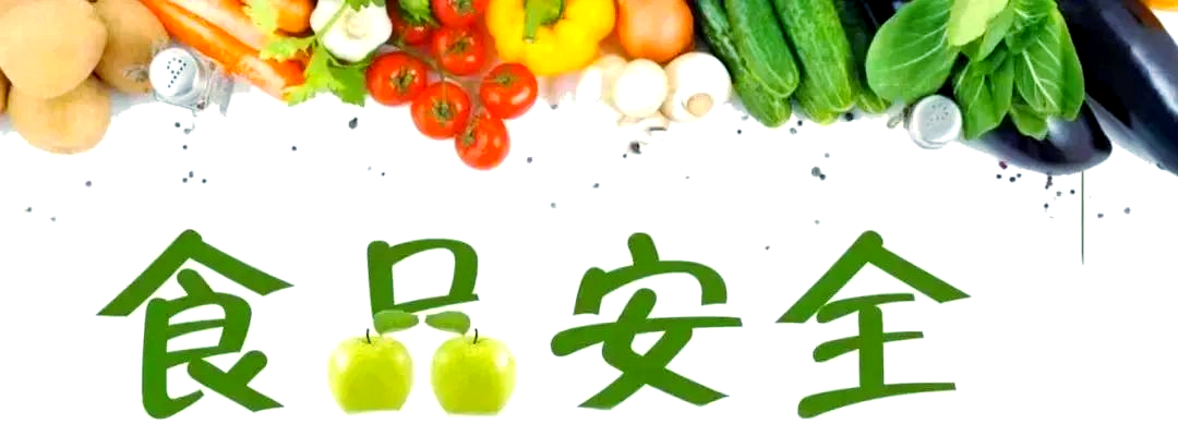 掌握這些食品安全知識(shí)，保障你的飲食安全