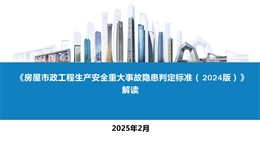 《房屋市政工程生產安全重大事故隱患判定標準（2024版）》解讀
