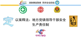 以案釋法：地方黨鎮領導干部安全生產責任制
