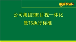 EHS目視一體化暨7S執(zhí)行標準