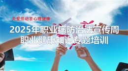 2025年職業(yè)病防治法宣傳周專(zhuān)題培訓(xùn)