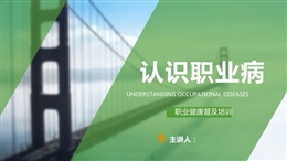 認(rèn)識(shí)職業(yè)病--職業(yè)健康普及培訓(xùn)