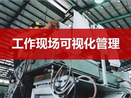 工作現場可視化管理