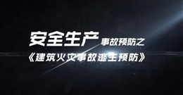 建筑火災事故逃生預防