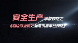 臨邊作業高處墜落傷害事故預防