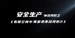 有限空間中毒窒息事故預防（二）