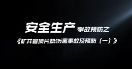 礦井冒頂片幫傷害事故及預防（一）