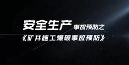 礦井施工爆破事故預防