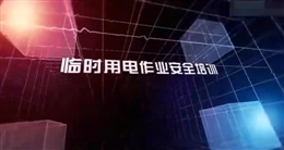 臨時用電作業安全培訓教育