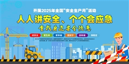 2025年安全生產月展板安全生產知識宣傳欄一