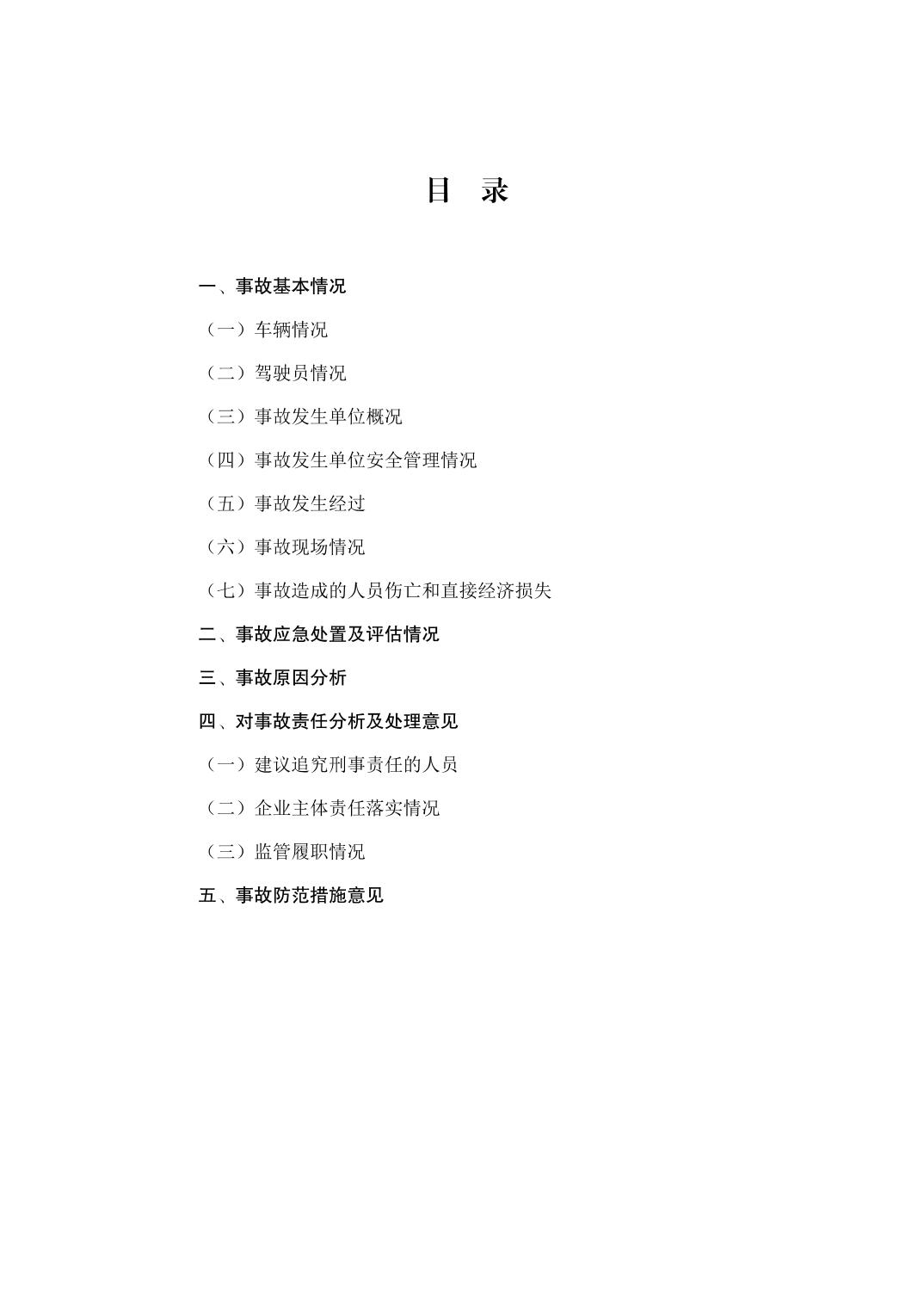 江北鐵山坪“3·31”一般道路交通事故調查報告