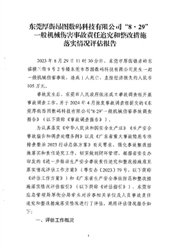 東莞厚街昂圖數碼科技有限公司“8·29”一般機械傷害事故責任追究和整改措施落實情況評估報告
