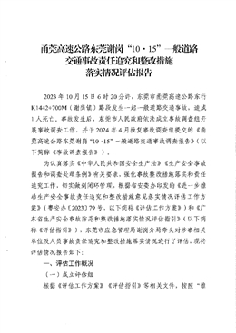 甬莞高速公路東莞謝崗“10·15”一般道路交通事故責任追究和整改措施落實情況評估報告