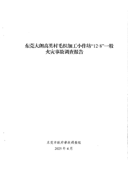 東莞大朗高英村毛織加工小作坊“12·8”一般火災事故調查報告