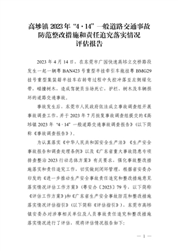 高埗鎮2023年“4·14”一般道路交通事故防范整改措施和責任追究落實情況評估報告