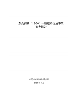 東莞高埗“12·20”一般道路交通事故調查報告