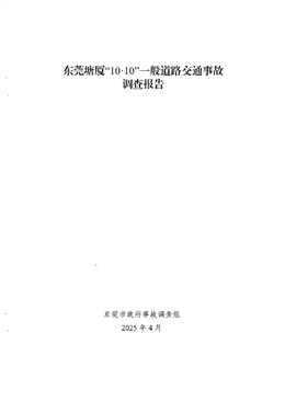 東莞塘廈“10·10”一般道路交通事故調查報告