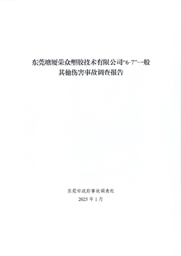 東莞塘廈榮眾塑膠技術有限公司“6·7”一般其他傷害事故調查報告