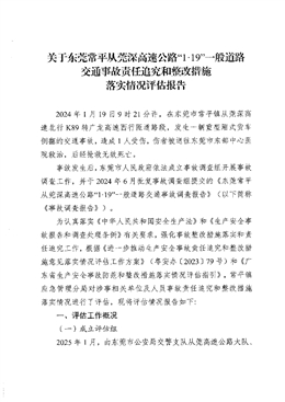 關于東莞常平從莞深高速公路“1·19”一般道路交通事故責任追究和整改措施落實情況評估報告