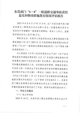 東莞虎門“6·8”一般道路交通事故責任追究和整改措施落實情況評估報告