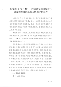 東莞虎門“2·21”一般道路交通事故責任追究和整改措施落實情況評估報告