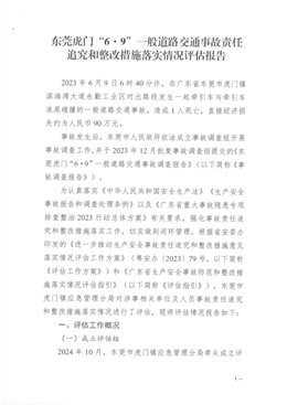 東莞虎門“6·9”一般道路交通事故責任追究和整改措施落實情況評估報告