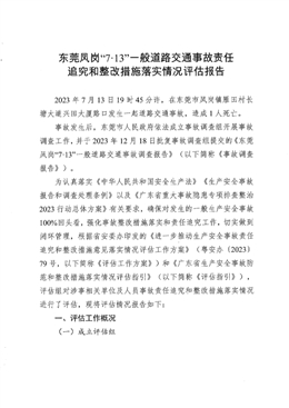 東莞市鳳崗鎮“7?13”一般道路交通事故責任追究和整改措施落實情況評估報告