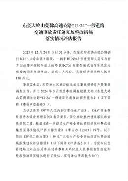 東莞大嶺山莞佛高速公路“12·24”一般道路交通事故責任追究及整改措施落實情況評估報告