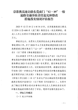 京港澳高速公路東莞虎門“12·19”一般道路交通事故責任追究和整改措施落實情況評估報告