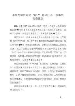 李某龍租賃場地“8·17”物體打擊一般事故調查報告