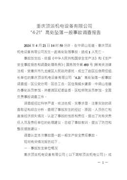 重慶頂派機電設備有限公司“4·21”高處墜落一般事故調查報告