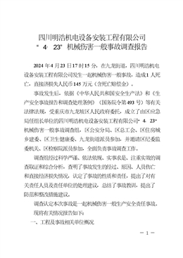 四川明浩機電設備安裝工程有限公司“4·23”機械傷害一般事故調查報告