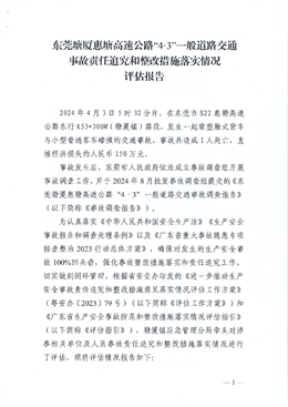 東莞塘廈惠塘高速公路“4·3”一般道路交通事故責任追究和整改措施落實情況評估報告