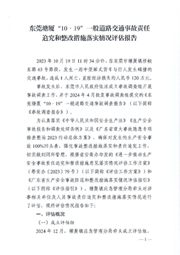 東莞塘廈“10·19”一般道路交通事故責任追究和整改措施落實情況評估報告