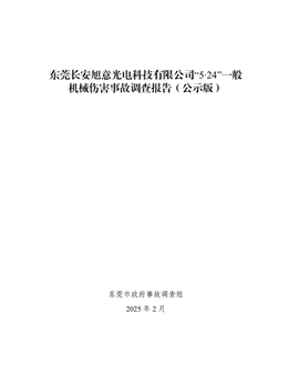 東莞長安旭意光電科技有限公司“5·24”一般機械傷害事故調查報告
