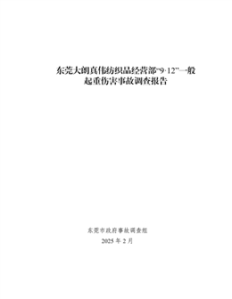 東莞大朗真偉紡織品經營部“9·12”一般起重傷害事故調查報告