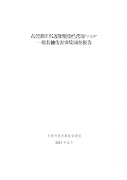 東莞黃江興邁隆塑膠經營部“7·29”一般其他傷害事故調查報告