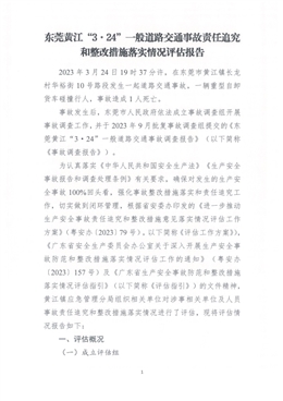 東莞黃江“3·24”一般交通事故責任追究和整改措施落實情況評估報告