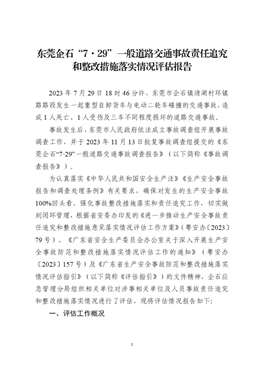 企石鎮 2023 年“7·29”一般道路交通事故責任追究和整改措施落實情況評估報告