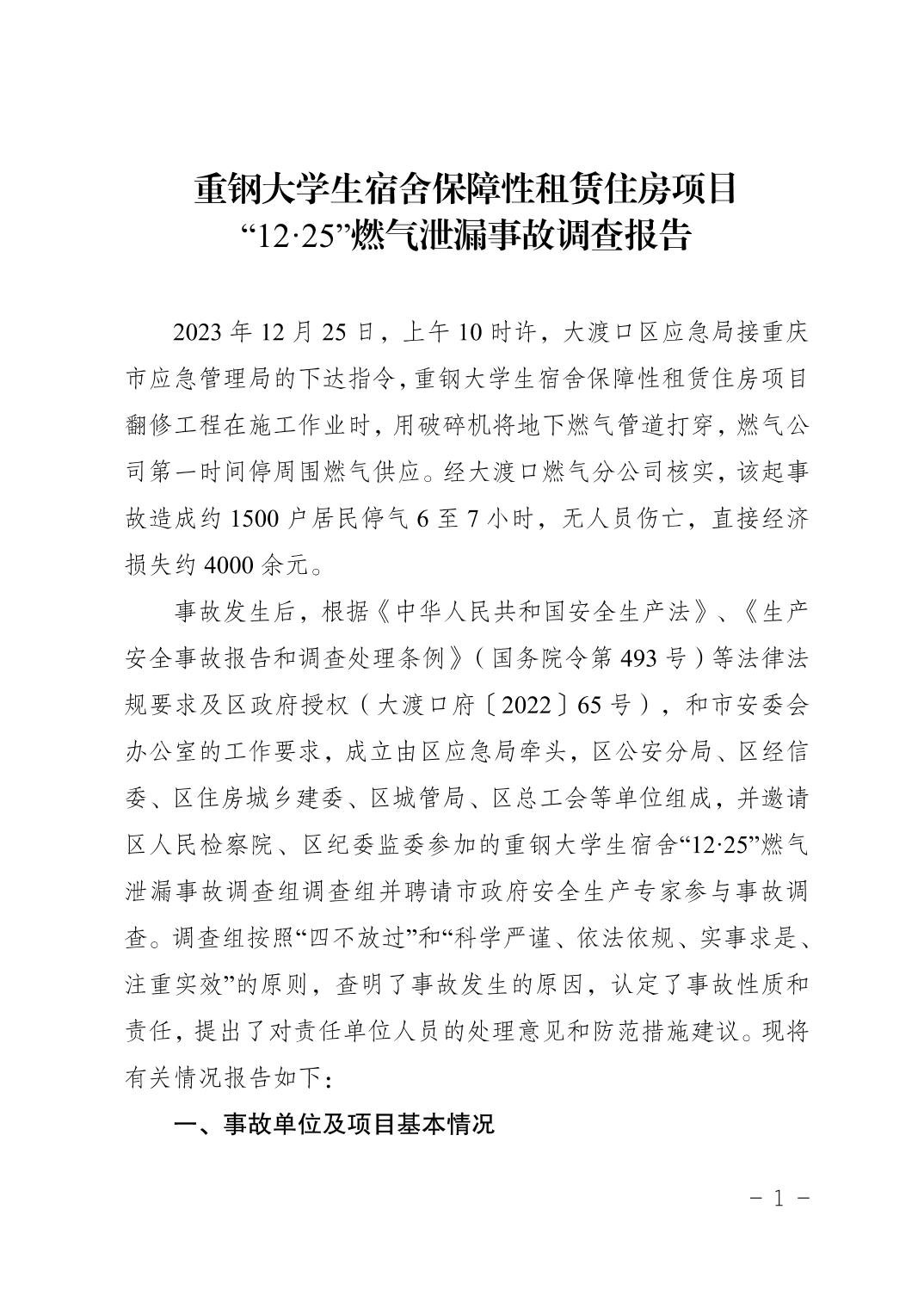 重鋼大學生宿舍保障性租賃住房項目 “12·25”燃氣泄漏事故調查報告