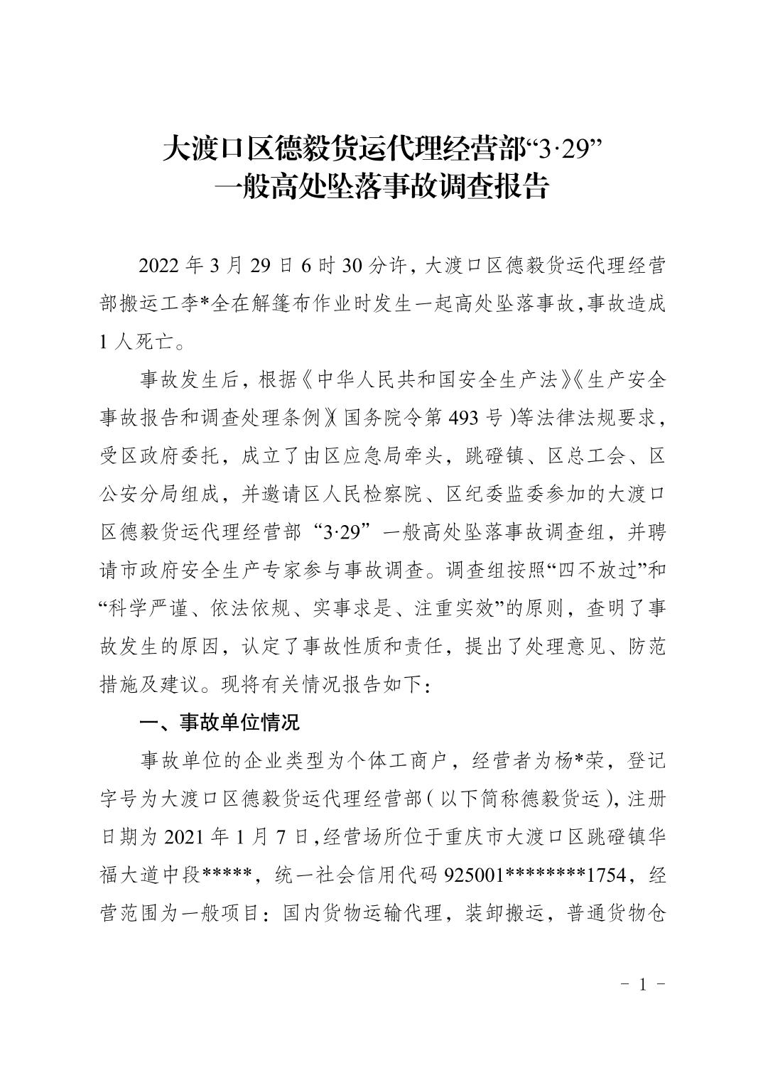 大渡口區(qū)德毅貨運代理經營部“3·29”一般高處墜落事故調查報告