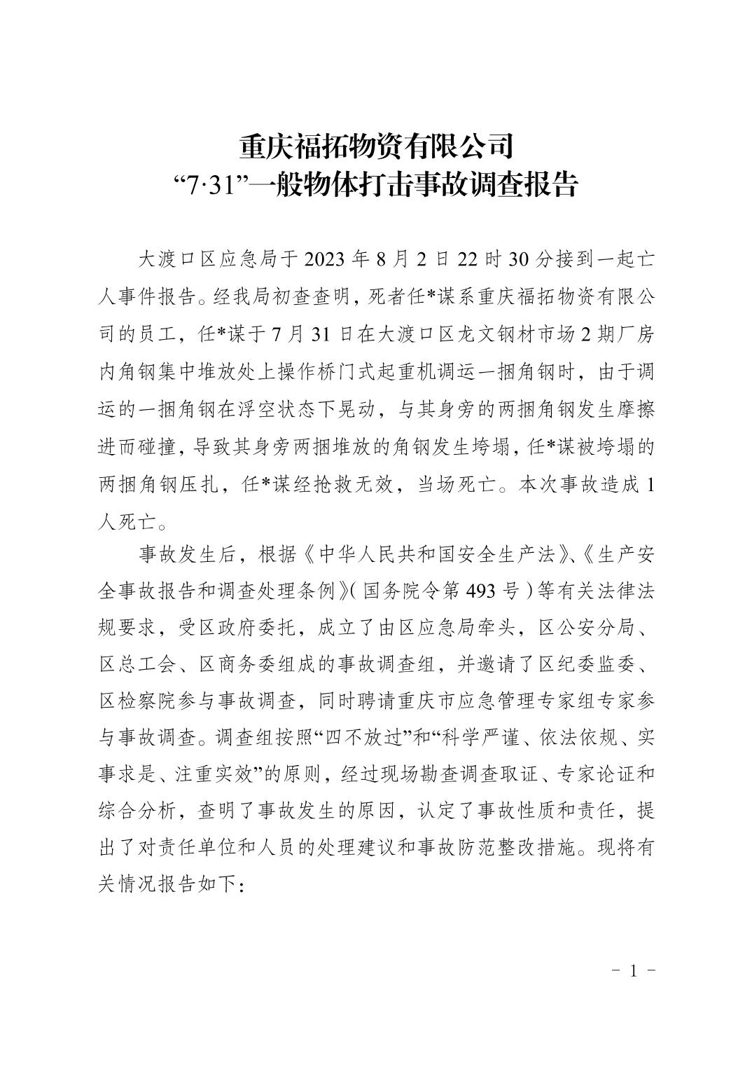 重慶福拓物資有限公司 “7·31”一般物體打擊事故調查報告