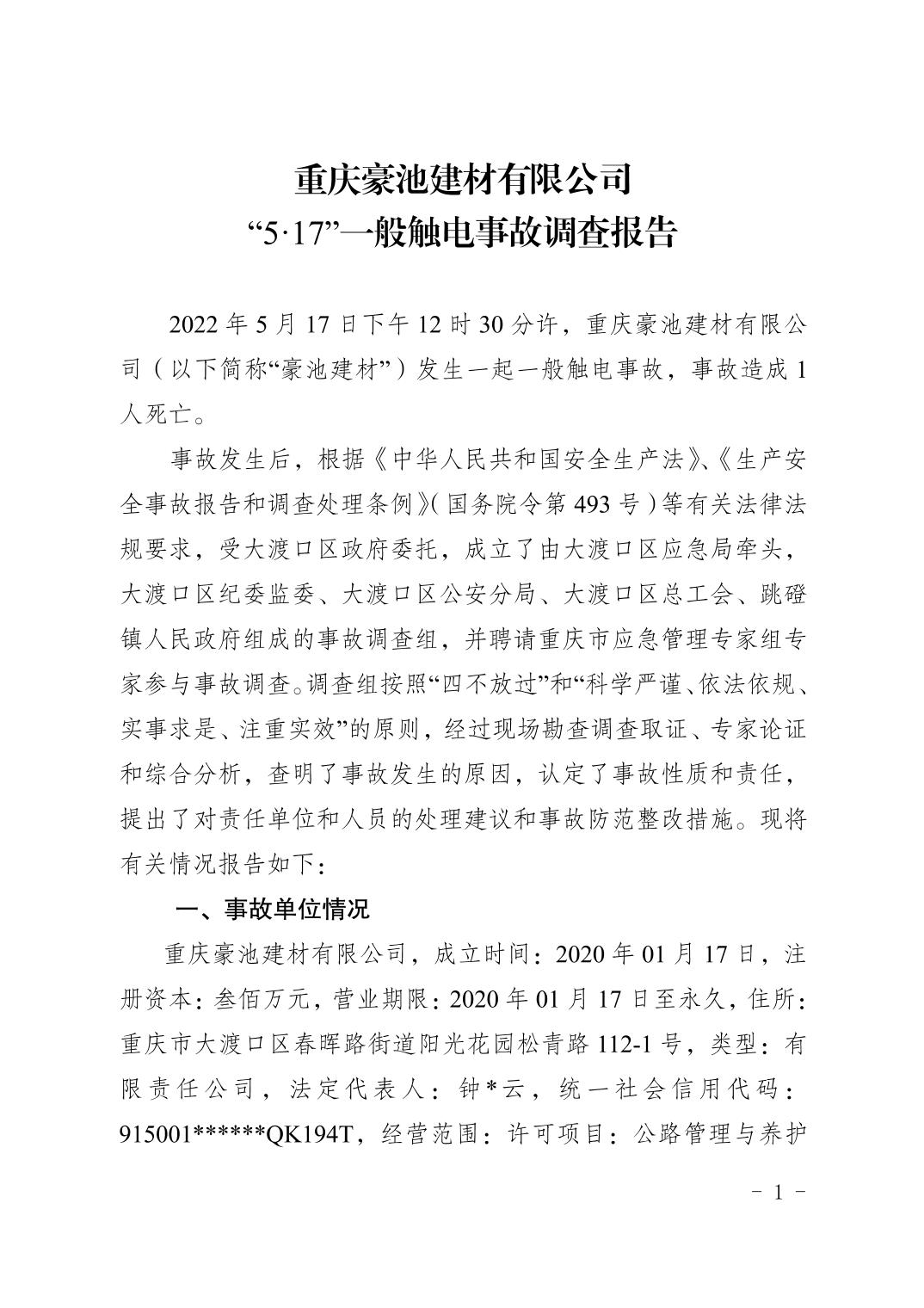重慶豪池建材有限公司“5·17”一般觸電事故調查報告