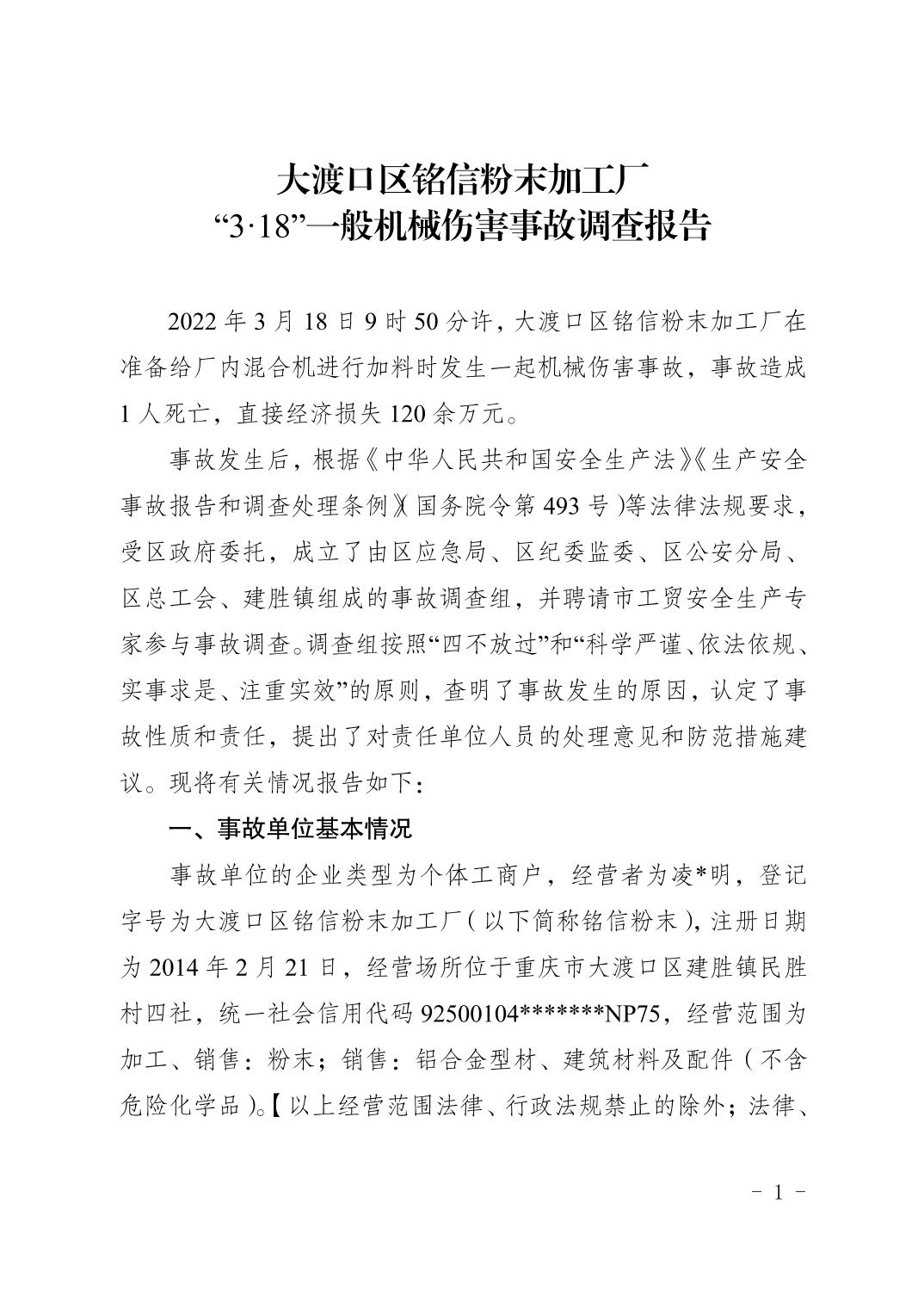 大渡口區(qū)銘信粉末加工廠“3·18”一般機械傷害事故調查報告