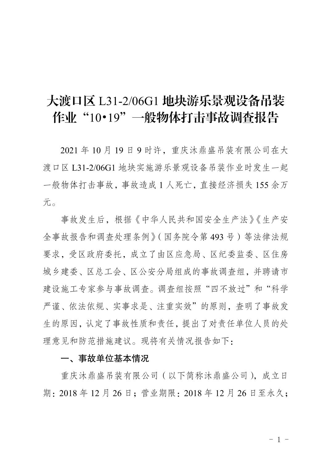 大渡口區(qū)L31206G1地塊游樂景觀設備吊裝“10?19”一般物體打擊事故調查報告