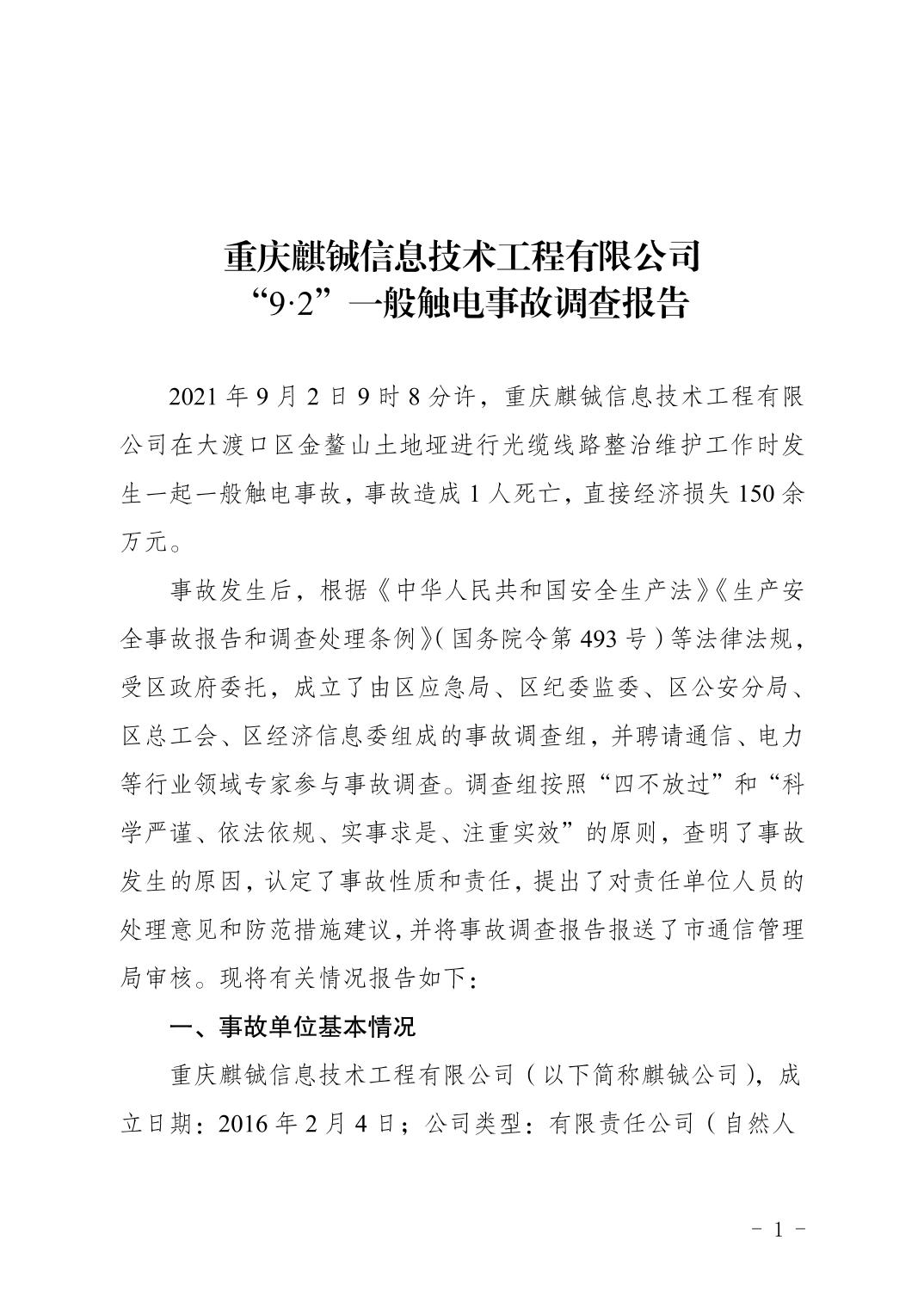 重慶麒鋮信息技術工程有限公司9.2一般觸電事故調查報告